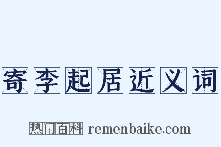 寄李起居近义词是什么意思的图片